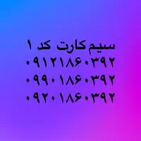 سیم کارت کد ۱