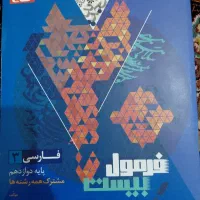 کناب فرمول بیست ادبیات دوازدهم