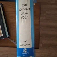 کتاب تاریخ افغانستان بعدازاسلام