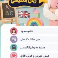 مربی زبان انگلیسی کودکان