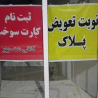 نوبت فوری تعویض پلاک