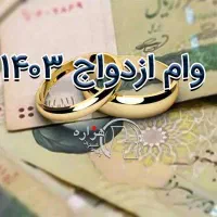 اگهی اگهی وام ازدواج
