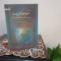ترجمه و تفسیر الجواهر الربوبیه (ملاصدرا) جواد مصلح