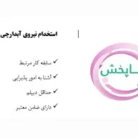 نیروی آبدارچی - خدمات