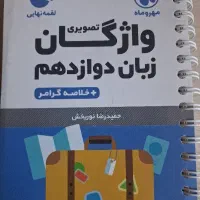 واژگان زبان دوازدهم