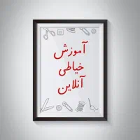 آموزش آفلاین خیاطی