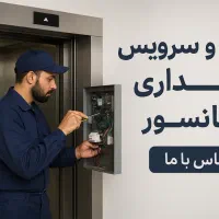 خدمات آسانسور