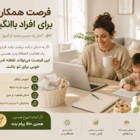 فرصت همکاری برای افراد باانگیزه