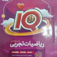 کتاب کار تستی ریاضیات تجربی جامع IQ