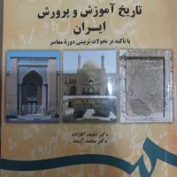 کتاب تاریخ آموزش و پرورش ایران