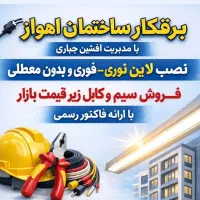 برقکار ساختمان اهواز