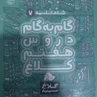 گام به گام دروس هفتم کلاغ سپید
