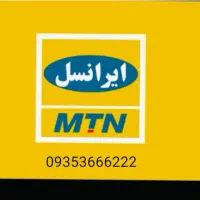 سیم کارت ایرانسل دائمی رند