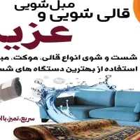 مبلشویی و قالیشویی