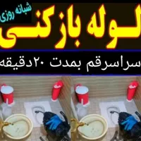 لوله بازکنی فنرزنی تخلیه چاه بازکن سرتاسرقم فوری|خدمات پیشه و مهارت|قم, بنیاد|دیوار