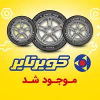 لاستیک دولتی ‌(تعاونی)کویربارز(پراید۲۰۶پژوتیبا)
