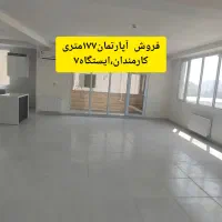 آپارتمان ۱۷۷ متری،کارمندان ایستگاه هفت،سه بر نور