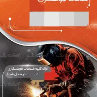 کلیه خدمات جوشکاری سیار(شبانه روزی)