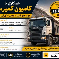 همکاری با کامیون کمپرسی برای حمل بار معدنی