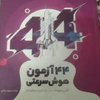 کتاب نیترو تیک آف. ۴۴ آزمون هوش سرعتی