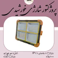پروژکتور شارژی خورشیدی پاوربانکی