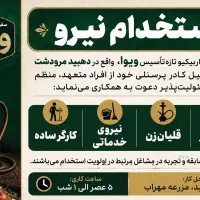استخدام نیرو در سفره خانه