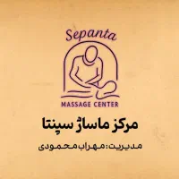 مرکز تخصصی مــاســاژ سـِپـَنـتا