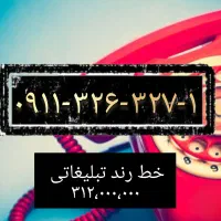 خط رند    ۱  ۳۲۷   ۳۲۶   ۰۹۱۱