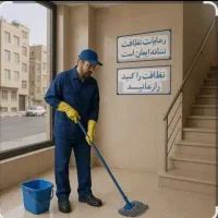 نظافت راه پله وپارکینگ