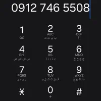 تعدادی خط 0912 خشک