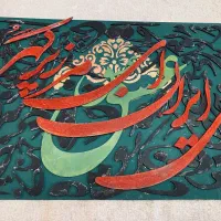 تابلو خطاطی وکالیگرافی