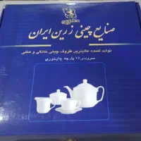 سرویس چایخوری آکبند و نو