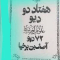 دعای کتاب ۷۲پری