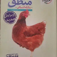 کتاب منطق دهم رشته ی انسانی