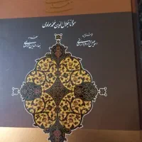 کتاب مثنوی معنوی چاپ بانک ملی ایران سفارش یونسکو