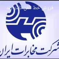 خط تلفن ثابت