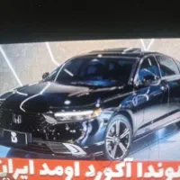 حواله خودرو هندااکورد