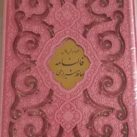 فالنامه حافظ شیرازی