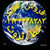 فروش فوری خط ثروت