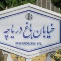 آپارتمان-140-متری-3خواب-تاپ-لوکیشن-باغ-دریاچه