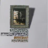 تجزیه و تحلیل اثار هنرهای تجسمی