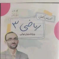 فیلم آموزشی کتاب ریاضی 3 امتحان نهایی