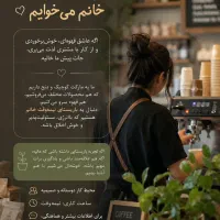 فروشنده و باریستا