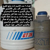 کانتیر تلقیح مصنوعی دام
