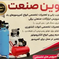 تعمیرات پمپ‌باد-کمپرسور درمحل باضمانت و قیمت مناسب