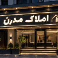 رهن-و-اجاره-واحد120-متری-ویلایی-طبقه-اول