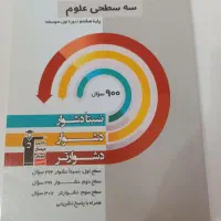 کتاب سه سطحی قلمچی علوم هشتم