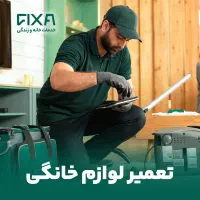 تعمیر تخصصی لوازم خانگی در محل با ضمانت