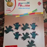 عربی هشتم رشادت تیزهوشان سال ۹۹