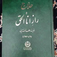 کتاب حلاج و راز اناالحق